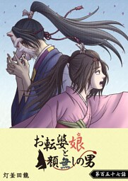 お転婆娘と顔無しの男【単話版】（157）