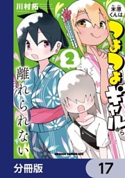 米原くんはつよつよギャルから離れられない【分冊版】　17