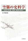 空襲の史料学 : 史料の収集・選択・批判の試み