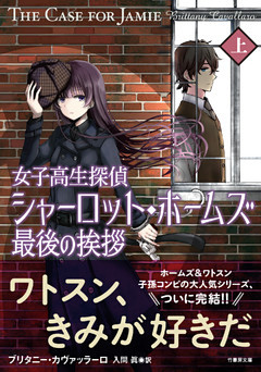 女子高生探偵シャーロット・ホームズ　最後の挨拶