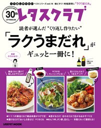 レタスクラブで人気のくり返し作りたいベストシリーズ vol.14　くり返し作りたい「ラクうまだれ」がギュッと一冊に！