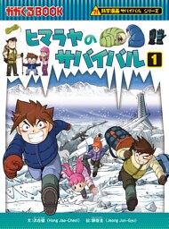 科学漫画サバイバルシリーズ40　ヒマラヤのサバイバル1