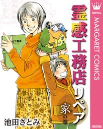 霊感工務店リペア 家の巻