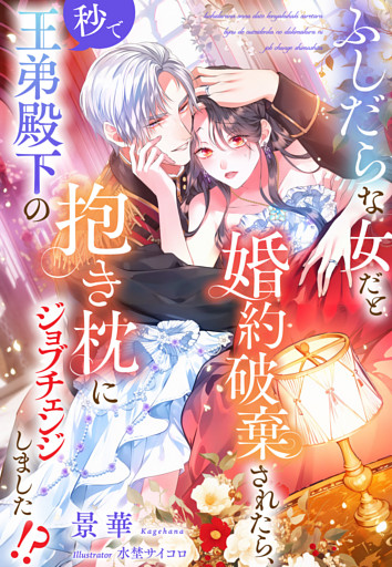 ふしだらな女だと婚約破棄されたら、秒で王弟殿下の抱き枕にジョブチェンジしました！？
