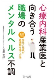 心療内科産業医と向き合う職場のメンタルヘルス不調～事例で解説　会社と社員が最適解を導く方法