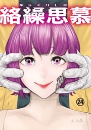 絡繰思慕（24）