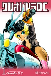 クレオパトラD.C.　1