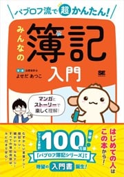 パブロフ流で超かんたん！ みんなの簿記入門