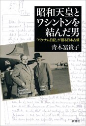 昭和天皇とワシントンを結んだ男—「パケナム日記」が語る日本占領—