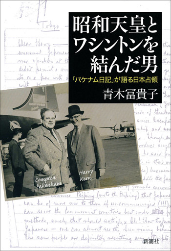 昭和天皇とワシントンを結んだ男—「パケナム日記」が語る日本占領—