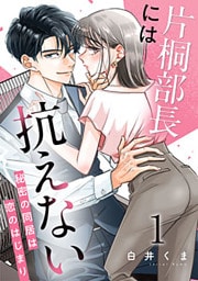 片桐部長には抗えない～秘密の同居は恋のはじまり～ 1巻