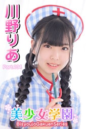 美少女学園　川野りあ　Part.104
