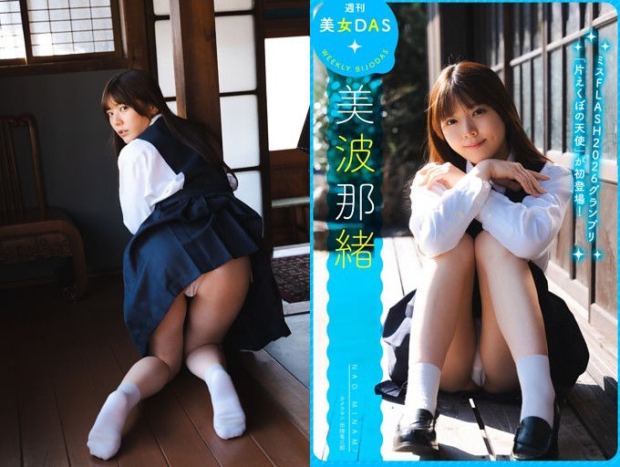 週刊美女DAS グラビア 美波那緒