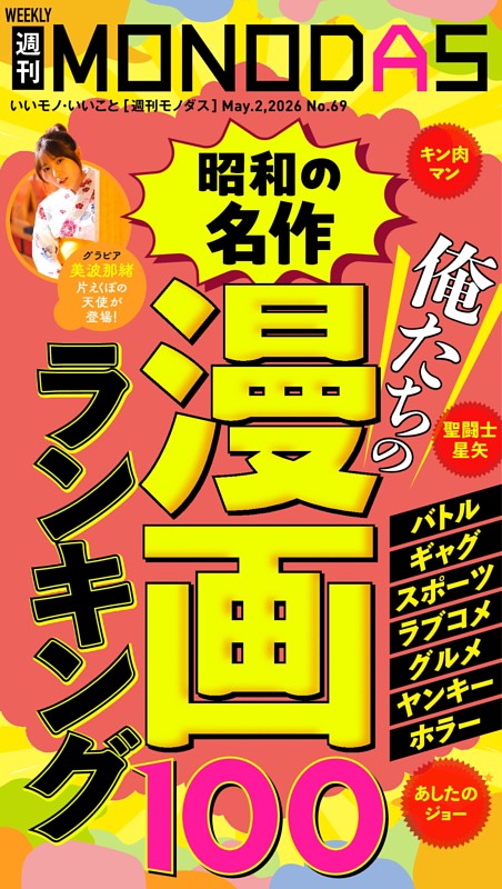週刊MONODAS No.69 2026/5/2号