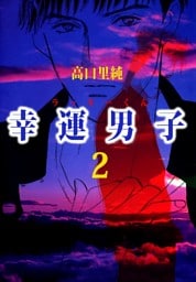 幸運男子 ラッキーくん 2巻