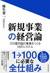 新規事業の経営論―１００億円超の事業をつくる１８のシステム