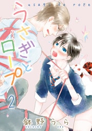 うさぎとロープ【電子限定描き下ろし付き】　2巻