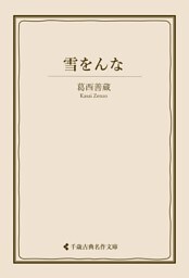 雪をんな