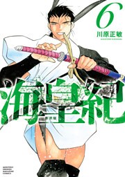 海皇紀　新装版（６）