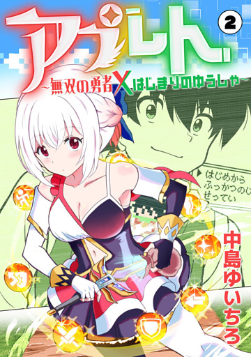 アプレト〜無双の勇者×はじまりのゆうしゃ〜（2）