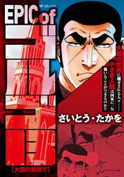 EPIC of ゴルゴ13　大国の狭間で