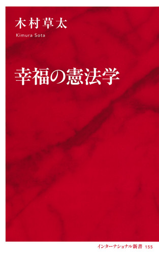 幸福の憲法学（インターナショナル新書）