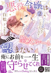 悪役令嬢は聖女ルートを望まない ～私、イケメン攻略なんてしたくないんです～　2【電子限定特典付き】