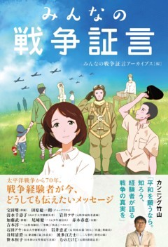 みんなの戦争証言