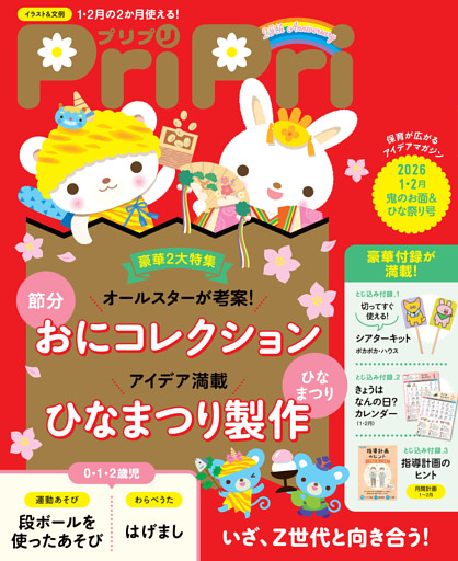 PriPri 2026年1・2月
