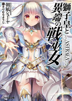 獅子皇と異端の戦巫女