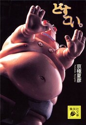 どすこい。