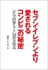 セブン-イレブンより愛されるコンビニの秘密