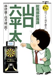 総務部総務課 山口六平太(67)