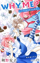 Love Jossie　WHY ME？　-王子が私を好きな理由-　story19
