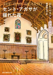 セント・アガサが揺れた夜