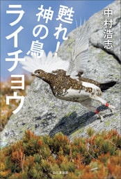 甦れ！神の鳥ライチョウ