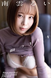 南雲るい　一瞬のキセキ