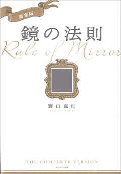 完全版　鏡の法則