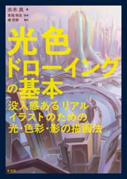 光色ドローイングの基本　没入感あるリアルイラストのための光・色彩・影の描画法