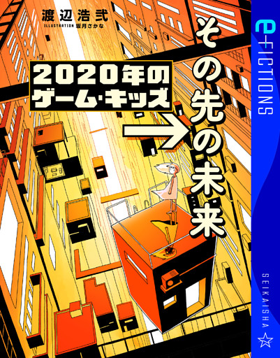 2020年のゲーム・キッズ　→その先の未来