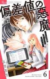 偏差値の悪魔～その中学受験、本当に子どものためですか？～【マイクロ】（６）