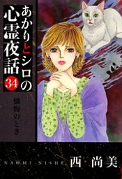 あかりとシロの心霊夜話　バラ24冊セット　西 尚美 あかりとシロの心霊夜話 分冊版 第37話 | 西 尚美 | マンガ