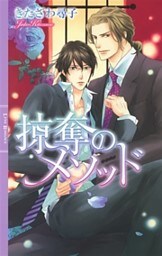 掠奪のメソッド