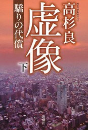 虚像（下）—驕りの代償—