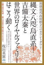 地球連邦政府樹立へのカウントダウン! 縄文八咫烏(じょうもんやたがらす)直系! 吉備太秦(きびのうずまさ)と世界のロイヤルファミリーはこう動く 人類9割が死滅! 第三次世界大戦は阻止できるか?! (超☆はらはら)