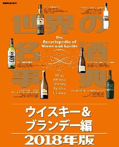 世界の名酒事典２０１８年版　ウイスキー＆ブランデー編