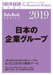 日本の企業グループ　2019年版