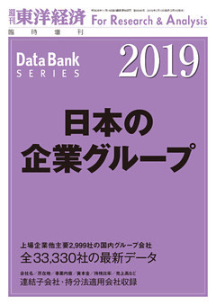 日本の企業グループ　2019年版