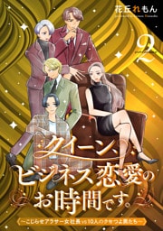 クイーン、ビジネス恋愛のお時間です。～こじらせアラサー女社長vs10人のクセつよ男たち～(2)