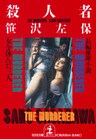 殺　人　者